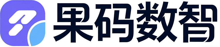 果码数智